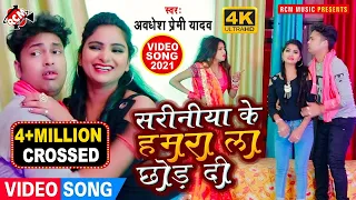 #Video_2021 अवधेश प्रेमी यादव का धमाकेदार नया भोजपुरी वीडियो सांग || सरिनिया के हमरा ला छोर दी ||