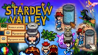 Как работает удача? Stardew Valley