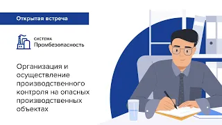 Организация и осуществление производственного контроля на опасных производственных объектах