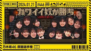 【公式】「乃木坂工事中」# 446「乃木坂46 顔面選手権 前編」2024.01.21 OA