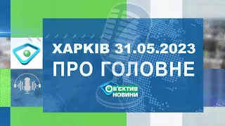 Харків уголос 31.05.2023р.| МГ«Об’єктив»