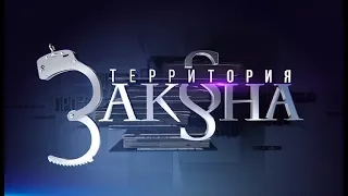 Территория закона. Выпуск от 5 февраля 2018 года