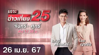 🔴 LIVE เกาะข่าวเที่ยง25 วันที่ 26 เมษายน 2567 #GMM25