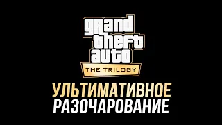 Дно, пробитое GTA Definitive Edition