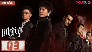 【ENGSUB】 回廊亭 The Murder in Kairoutei EP03 | 爱是这个世界上最温暖的救赎 |邓家佳/张新成/王艳 |悬疑片|优酷悬疑剧场YOUKU SUSPENSE