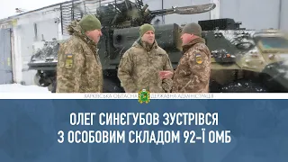 Військові 92-ї бригади готові до будь-яких завдань з оборони держави – Олег Синєгубов
