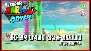 [슈퍼 마리오 오디세이] #34 바다 왕국 파워문 공략!! 6~30번 위치?? 바다 왕국 파워문 1탄!! super mario odyssey!! Seaside Kingdom!!