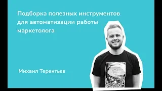 Автоматизация бизнес процессов: ТОП полезных инструментов для автоматизации работы маркетолога