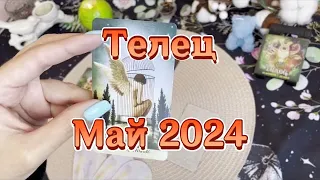 ♉️Телец. Таро прогноз на май 2024 года. Гадание на картах