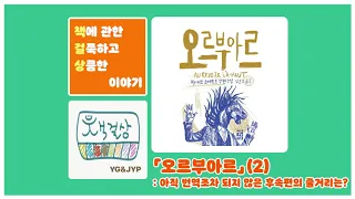 「오르부아르」(2) : 아직 번역조차 되지 않은 후속편의 줄거리는? #142