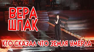 Вера Шпак - Кто сказал что земля умерла (Знамя Победы 2019 Екатеринбург)