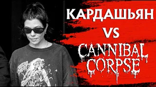 От CANNIBAL CORPSE до Кортни Кардашьян: философия метал-маек