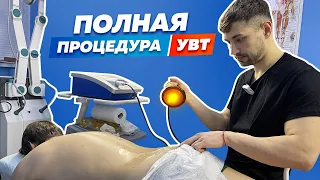 Лечим ПОЯСНИЦУ методом УВТ. Как должен проходить сеанс?