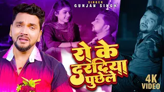 #Sad_Song | रो के दरदिया पूछेले | #Gunjan Singh | Ro Ke Daradiya Puchhele | Bhojpuri Sad Song 2022