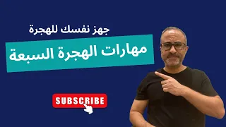 ٧ مهارات أساسية محتاج تتعلمها قبل الهجرة -  مهارات مطلوبة في الهجرة