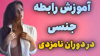 روش رابطه جنسی در دوران نامزدی، رابطه جنسی، زناشویی، عشق بازی، جذب دختر