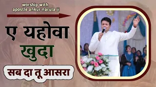 ए यहोवा खुदा || aye yahowa khuda sab da tu aasra worship song lead by ankur narula ji teamtothegod