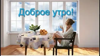 Видео открытка с добрым утром