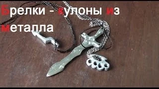 Делаем кулоны - брелки из металла своими руками. ( Make Home # 33 )