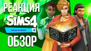 The Sims 4 Мир Магии | Реакция и обзор трейлера