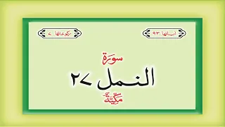 Surah 27 – Chapter 27 An Naml  complete Quran with Urdu Hindi translation