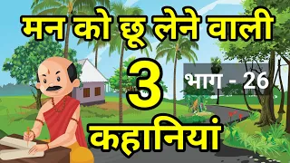 🔴 मन को छू लेने वाली 3 कहानियाँ । भाग - 26 । Moral Hindi story | Hindi Kahaniyan