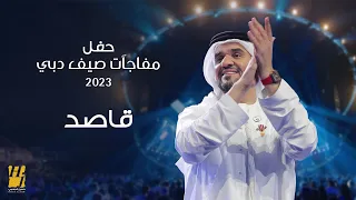 حسين الجسمي - قاصد | حفل مفاجآت صيف دبي 2023