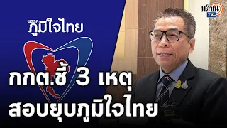 เลขาฯ กกต.ชี้ 3 เหตุ สอบยุบภูมิใจไทย - ไม่ฟันถูกผิด แหล่งที่มาเงินดิจิทัลวอลเล็ต : Matichon TV