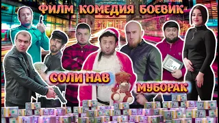 Точикфилми Комедия Боевик - Соли нав Муборак.