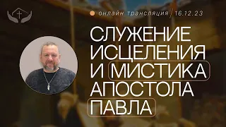 Андрей Лукьянов | Служение исцеления и мистика апостола Павла