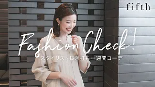 【抜き打ち】1週間突撃ファッションチェック😲スタイリストのガチ私服♡