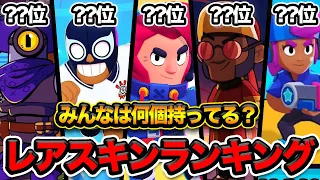 【ブロスタ】全部持ってたらガチコレクター！ブロスタレアスキンランキングTOP10