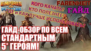 ОБЗОР НА ВСЕ СТАНДАРТНЫЕ 5*: КОГО, В КАКОМ ПОРЯДКЕ КАЧАТЬ, ГДЕ ИСПОЛЬЗОВАТЬ и Т.Д. Empires & Puzzles