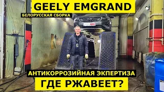 Как завод Belgee подготовил супер ликвидный авто 2024 Geely Emgrand седан антикоррозийная экспертиза
