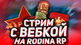 Ого но как а но Стрим по RODINA RolePlay ?