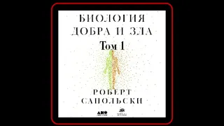 Аудиокнига: Роберт М. Сапольски - Биология добра и зла. Как наука объясняет наши поступки. Часть 1