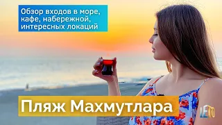 Пляж района Махмутлар Аланья - где самый удобный вход?