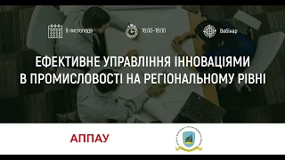 Вебінар «Ефективне управління інноваціями в промисловості на регіональному рівні»