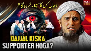 Dajjal Kis Ka Supporter Hoga ? | Mufti Tariq Masood Speeches 🕋