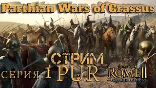 Total War Rome 2 КАМПАНИЯ  Parthian Wars of Crassus ИЗМЕНЁННЫЙ mod PUR серия 1