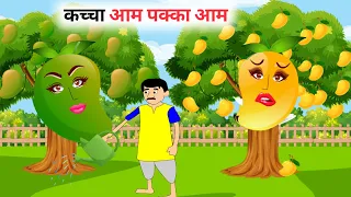 कच्चा आम पक्का आम | Kaccha Aam Pakka Aam | hindi cartoon | hindi kahani | new stories kahaniya