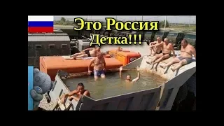 ЭТУ СТРАНУ НЕ ПОБЕДИТЬ ! РУССКИЕ ПРИКОЛЫ 2018 ПОДБОРКА ПРИКОЛОВ№20