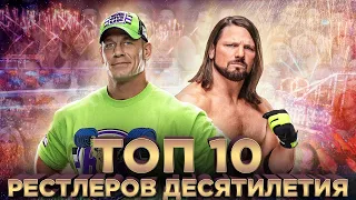 ТОП 10 РЕСТЛЕРОВ ДЕСЯТИЛЕТИЯ