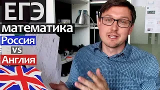 ЕГЭ в России vs Англии. ЕГЭ математика vs A-Levels - в какой стране математика сложнее