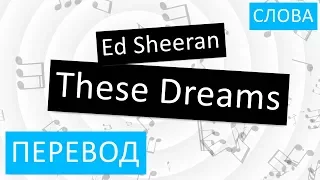 Ed Sheeran - These Dreams Перевод песни На русском Слова Текст