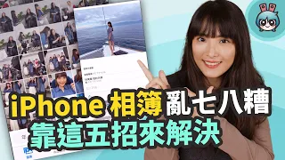 iPhone 相簿小技巧！五招必學 你知道單張相片能加入文字註解？如何才能高效率找到特定照片？