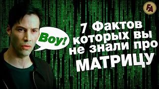 7 Фактов о "Матрице", которых вы не знали