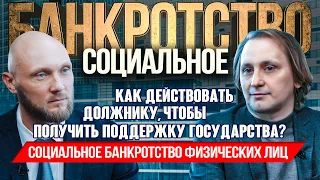 Социальное банкротство физических лиц. Как пройти, условия, последствия, советы