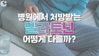 병원에서 처방받는 멜라토닌, 어떻게 다르고 효과는 있을까?