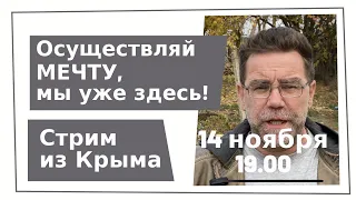 Стрим из Крыма - ПЕРЕЕЗД В КРЫМ!